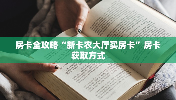 房卡全攻略“新卡农大厅买房卡	”房卡获取方式