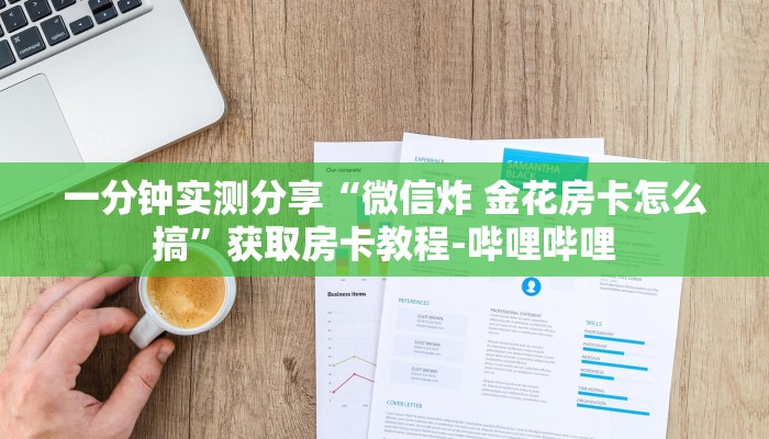 一分钟实测分享“微信炸 金花房卡怎么搞”获取房卡教程-哔哩哔哩