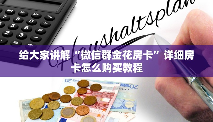 给大家讲解“微信群金花房卡”详细房卡怎么购买教程