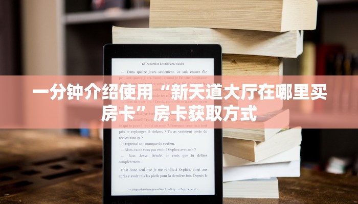 一分钟介绍使用“新天道大厅在哪里买房卡”房卡获取方式
