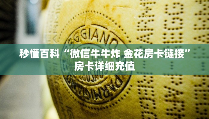 秒懂百科“微信牛牛炸 金花房卡链接”房卡详细充值