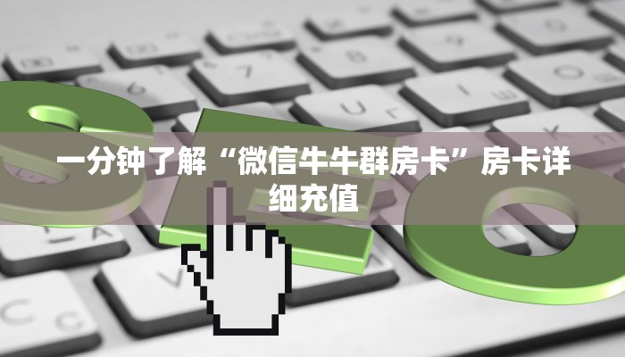 一分钟了解“微信牛牛群房卡”房卡详细充值