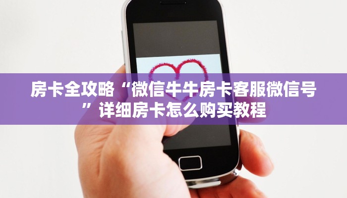 房卡全攻略“微信牛牛房卡客服微信号”详细房卡怎么购买教程