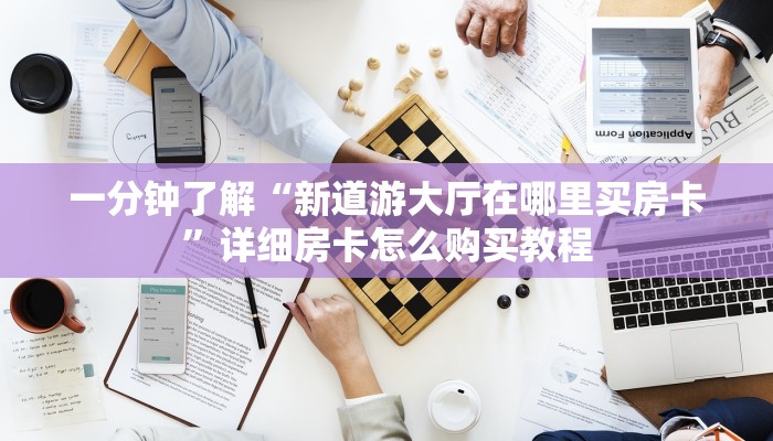一分钟了解“新道游大厅在哪里买房卡”详细房卡怎么购买教程
