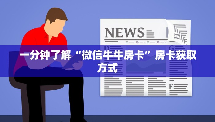 一分钟了解“微信牛牛房卡”房卡获取方式
