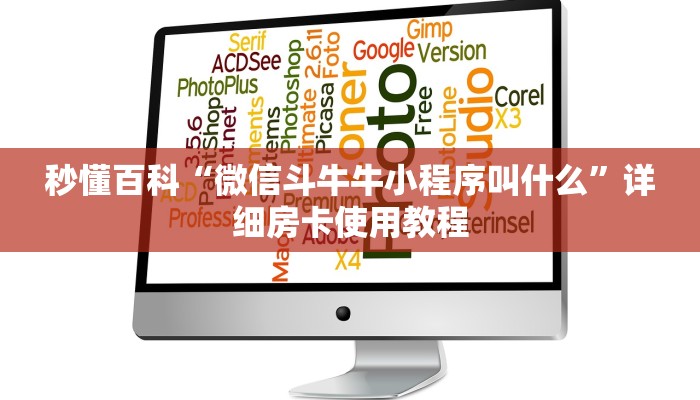 秒懂百科“微信斗牛牛小程序叫什么”详细房卡使用教程