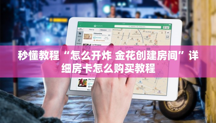房卡必备教程“好友炸 金花不能建房间吗”房卡获取方式
