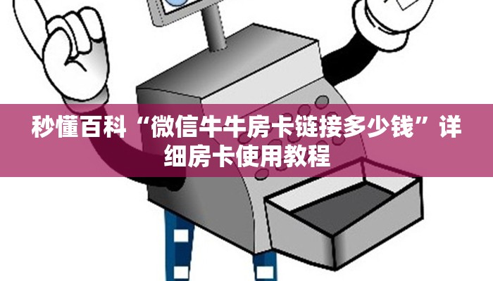 秒懂百科“微信牛牛房卡链接多少钱”详细房卡使用教程
