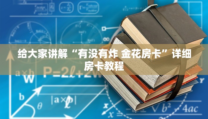 一分钟实测分享“怎么开炸 金花创建好友房”房卡获取方式