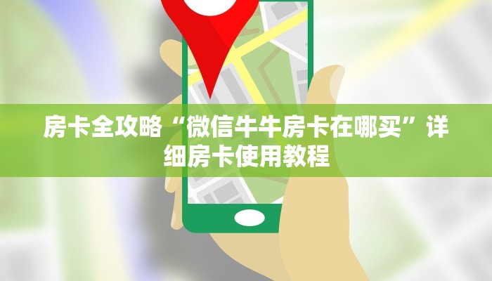 房卡全攻略“微信牛牛房卡在哪买”详细房卡使用教程