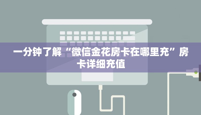 一分钟了解“微信金花房卡在哪里充”房卡详细充值