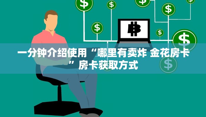 一分钟介绍使用“哪里有卖炸 金花房卡”房卡获取方式