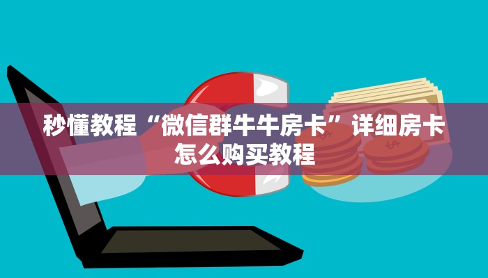 秒懂教程“微信群牛牛房卡”详细房卡怎么购买教程