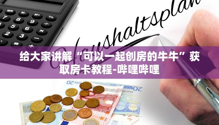 给大家讲解“可以一起创房的牛牛”获取房卡教程-哔哩哔哩