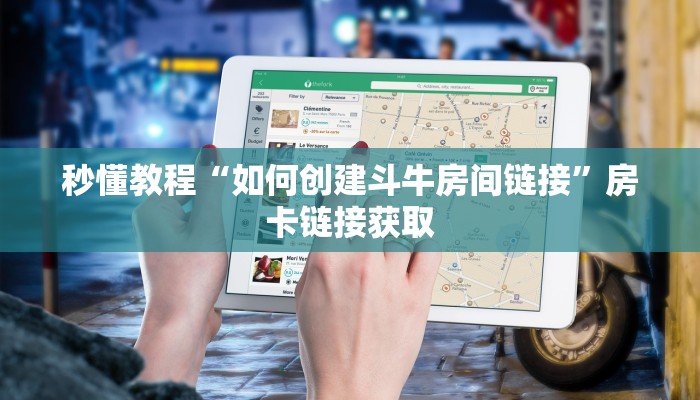 秒懂教程“如何创建斗牛房间链接”房卡链接获取