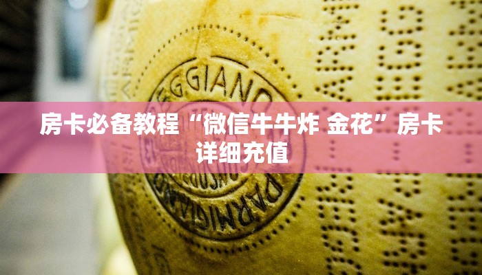 房卡必备教程“微信牛牛炸 金花”房卡详细充值