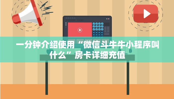 一分钟介绍使用“微信斗牛牛小程序叫什么”房卡详细充值