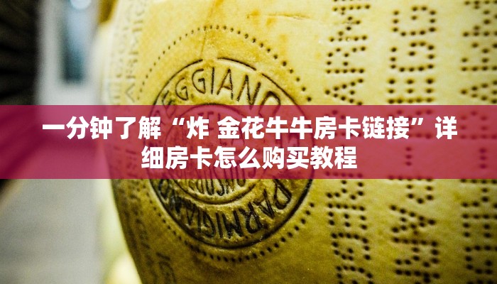 一分钟了解“炸 金花牛牛房卡链接”详细房卡怎么购买教程