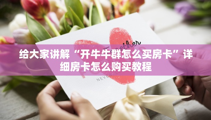 给大家讲解“开牛牛群怎么买房卡”详细房卡怎么购买教程