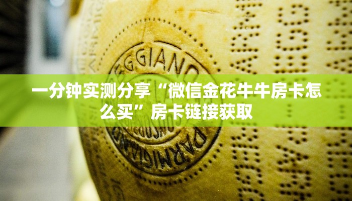 一分钟实测分享“微信金花牛牛房卡怎么买”房卡链接获取