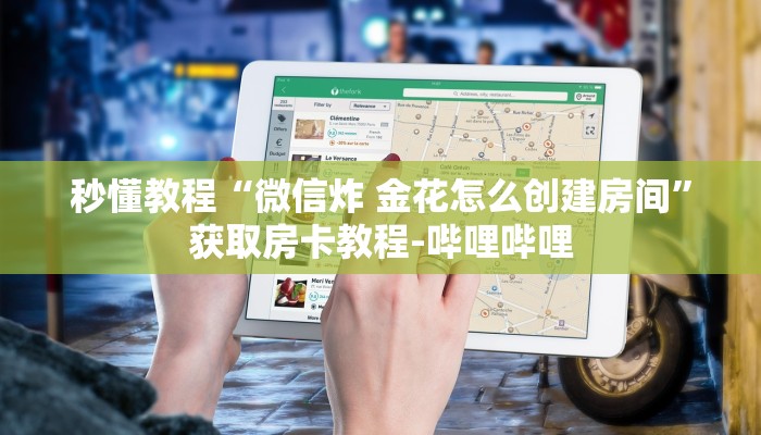 秒懂教程“微信炸 金花怎么创建房间”获取房卡教程-哔哩哔哩