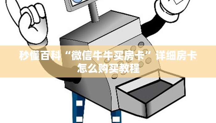 秒懂百科“微信牛牛买房卡”详细房卡怎么购买教程