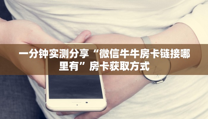 一分钟实测分享“微信牛牛房卡链接哪里有”房卡获取方式