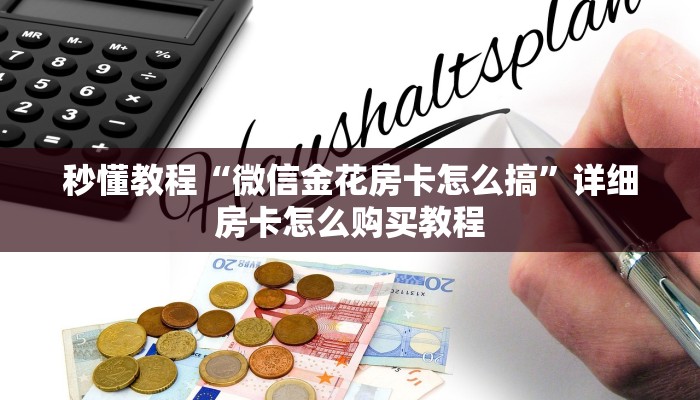 秒懂教程“微信金花房卡怎么搞”详细房卡怎么购买教程