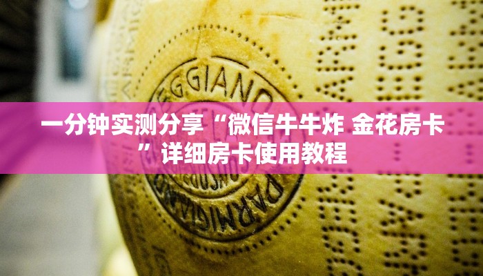 一分钟实测分享“微信牛牛炸 金花房卡”详细房卡使用教程