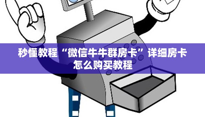秒懂教程“微信牛牛群房卡”详细房卡怎么购买教程