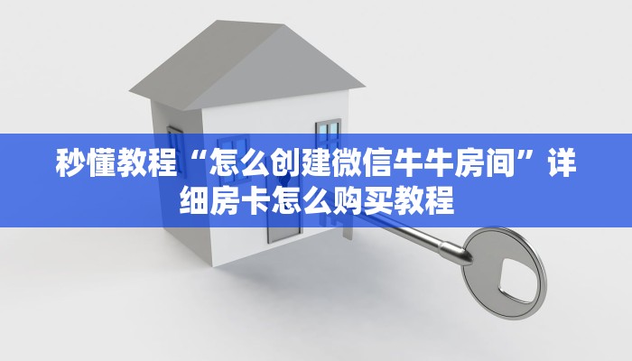 秒懂教程“怎么创建微信牛牛房间”详细房卡怎么购买教程