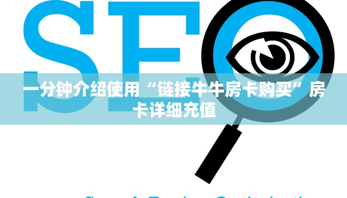 一分钟介绍使用“链接牛牛房卡购买”房卡详细充值