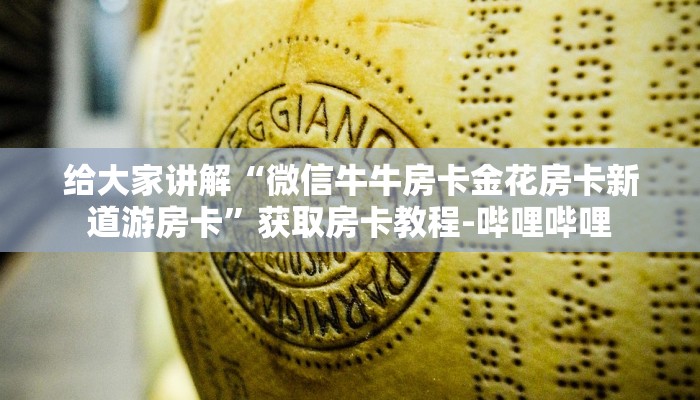 给大家讲解“微信牛牛房卡金花房卡新道游房卡”获取房卡教程-哔哩哔哩