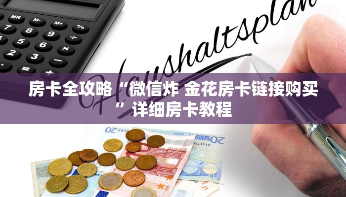 房卡全攻略“微信炸 金花房卡链接购买”详细房卡教程