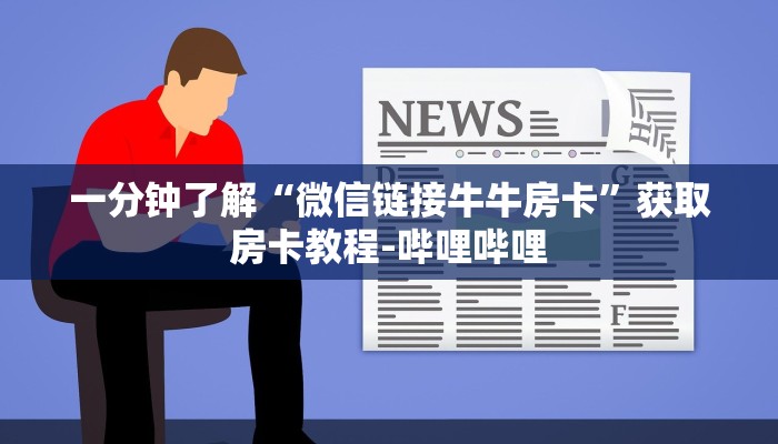 一分钟了解“微信链接牛牛房卡”获取房卡教程-哔哩哔哩