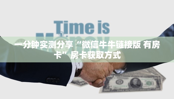 一分钟实测分享“微信牛牛链接版 有房卡”房卡获取方式