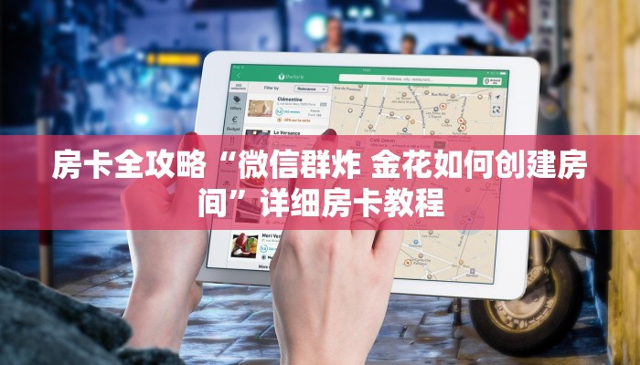 房卡全攻略“微信群炸 金花如何创建房间”详细房卡教程