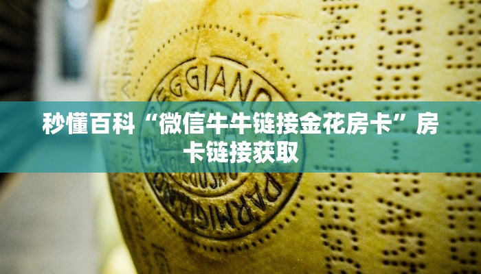 秒懂百科“微信牛牛链接金花房卡”房卡链接获取