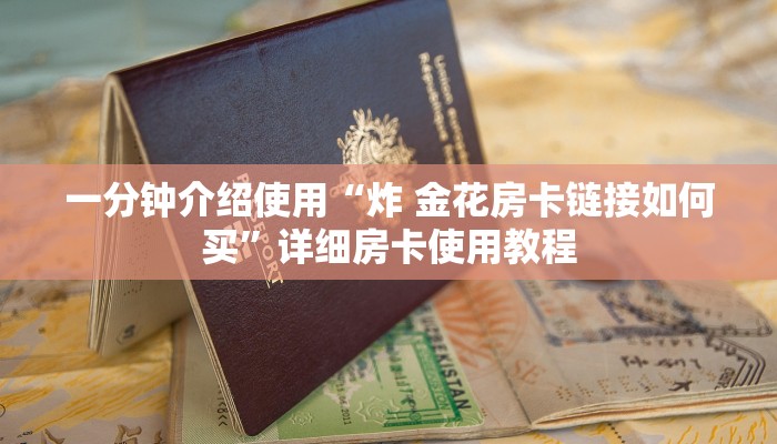 一分钟介绍使用“炸 金花房卡链接如何买”详细房卡使用教程
