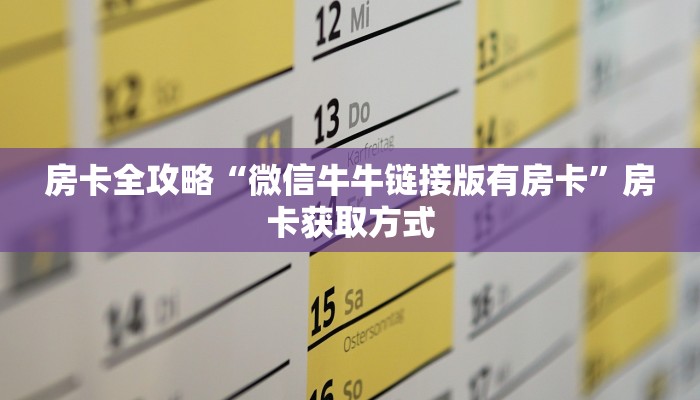 房卡全攻略“微信牛牛链接版有房卡”房卡获取方式
