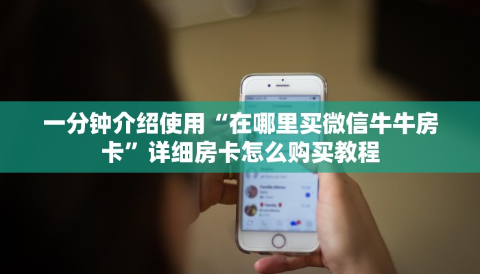 一分钟了解“如何购买炸 金花房卡”详细房卡教程
