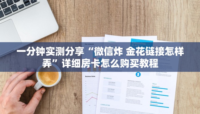 一分钟实测分享“微信炸 金花链接怎样弄”详细房卡怎么购买教程