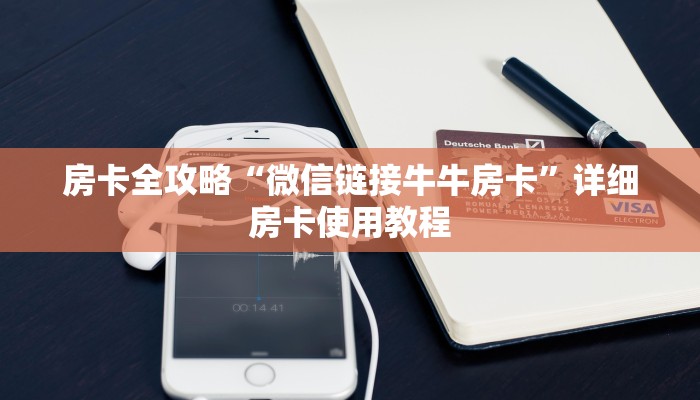 房卡全攻略“微信链接牛牛房卡”详细房卡使用教程
