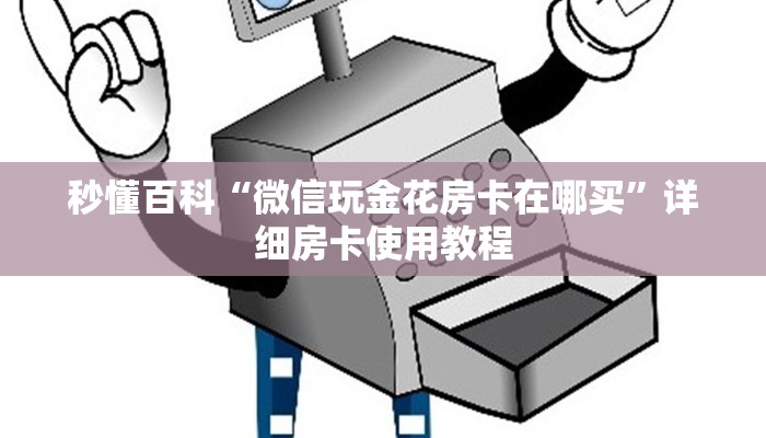 秒懂百科“微信玩金花房卡在哪买”详细房卡使用教程