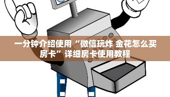 一分钟介绍使用“微信玩炸 金花怎么买房卡”详细房卡使用教程