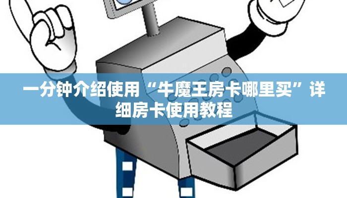 一分钟介绍使用“牛魔王房卡哪里买”详细房卡使用教程