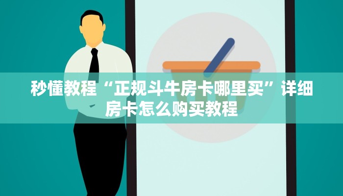 秒懂教程“正规斗牛房卡哪里买”详细房卡怎么购买教程