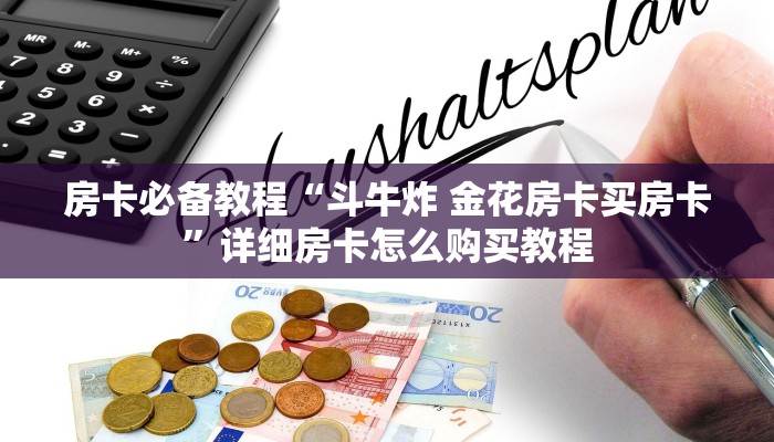 房卡必备教程“斗牛炸 金花房卡买房卡”详细房卡怎么购买教程
