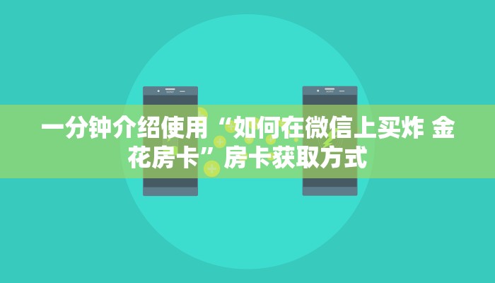 一分钟介绍使用“如何在微信上买炸 金花房卡”房卡获取方式
