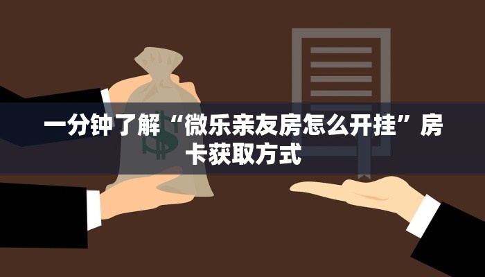 一分钟了解“微乐亲友房怎么开挂”房卡获取方式
